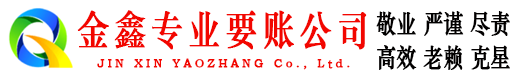 万宁金鑫收账公司